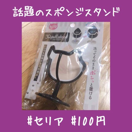 スポンジスタンド/DAISO/その他化粧小物を使ったクチコミ(1枚目)