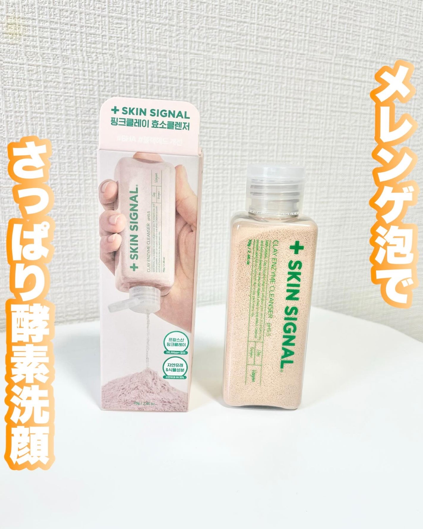 ピンククレイ酵素クレンザー/SKIN SIGNAL/洗顔パウダーを使ったクチコミ(1枚目)