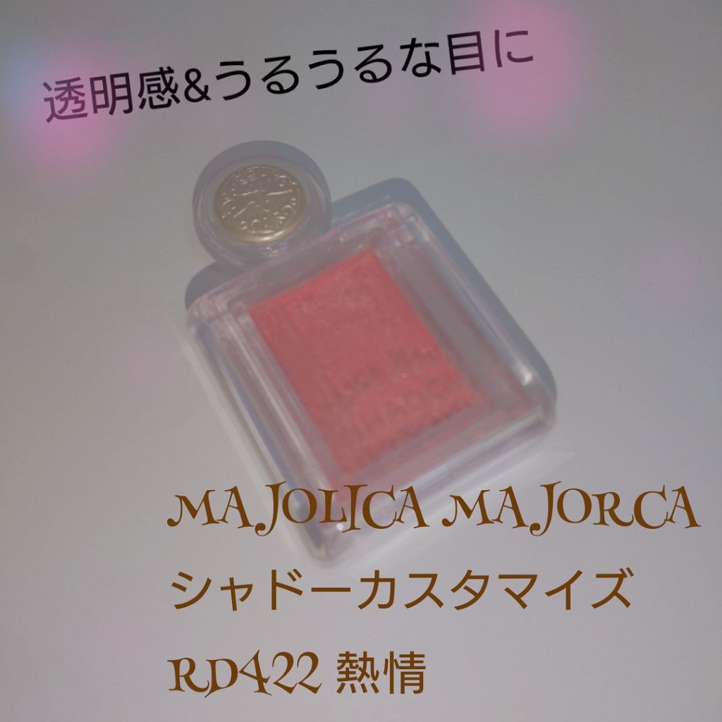 シャドーカスタマイズ RD422 熱情/MAJOLICA MAJORCA/単色アイシャドウを使ったクチコミ（1枚目）