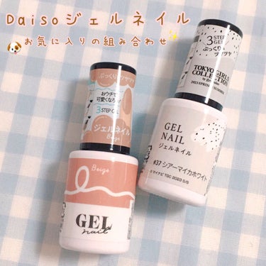 BRG ジェルネイル 15 ベージュ/DAISO/マニキュアを使ったクチコミ（1枚目）