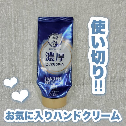 ハンドベール 乾燥 バリアクリーム/メンソレータム/ハンドクリームを使ったクチコミ(1枚目)
