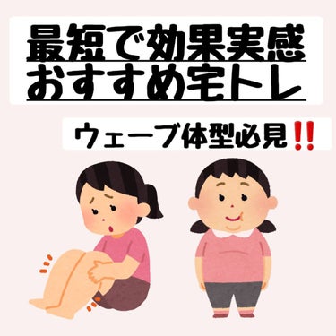 カノ on LIPS 「最短で効果実感したおすすめ宅トレウェーブ体型必見‼️実際に私(..」（1枚目）