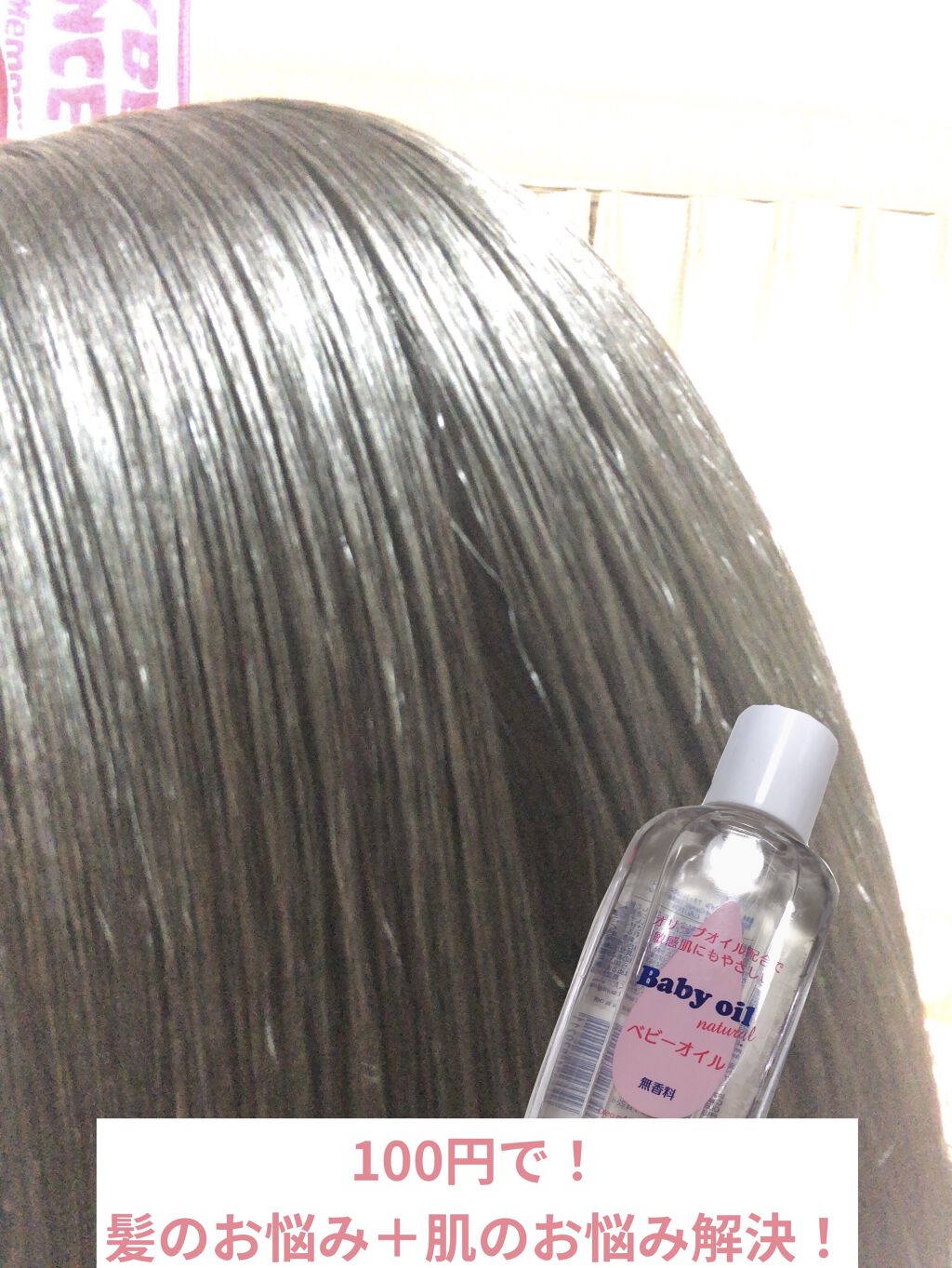 ベビーオイル ナチュラル/DAISO/ボディオイルを使ったクチコミ（1枚目）