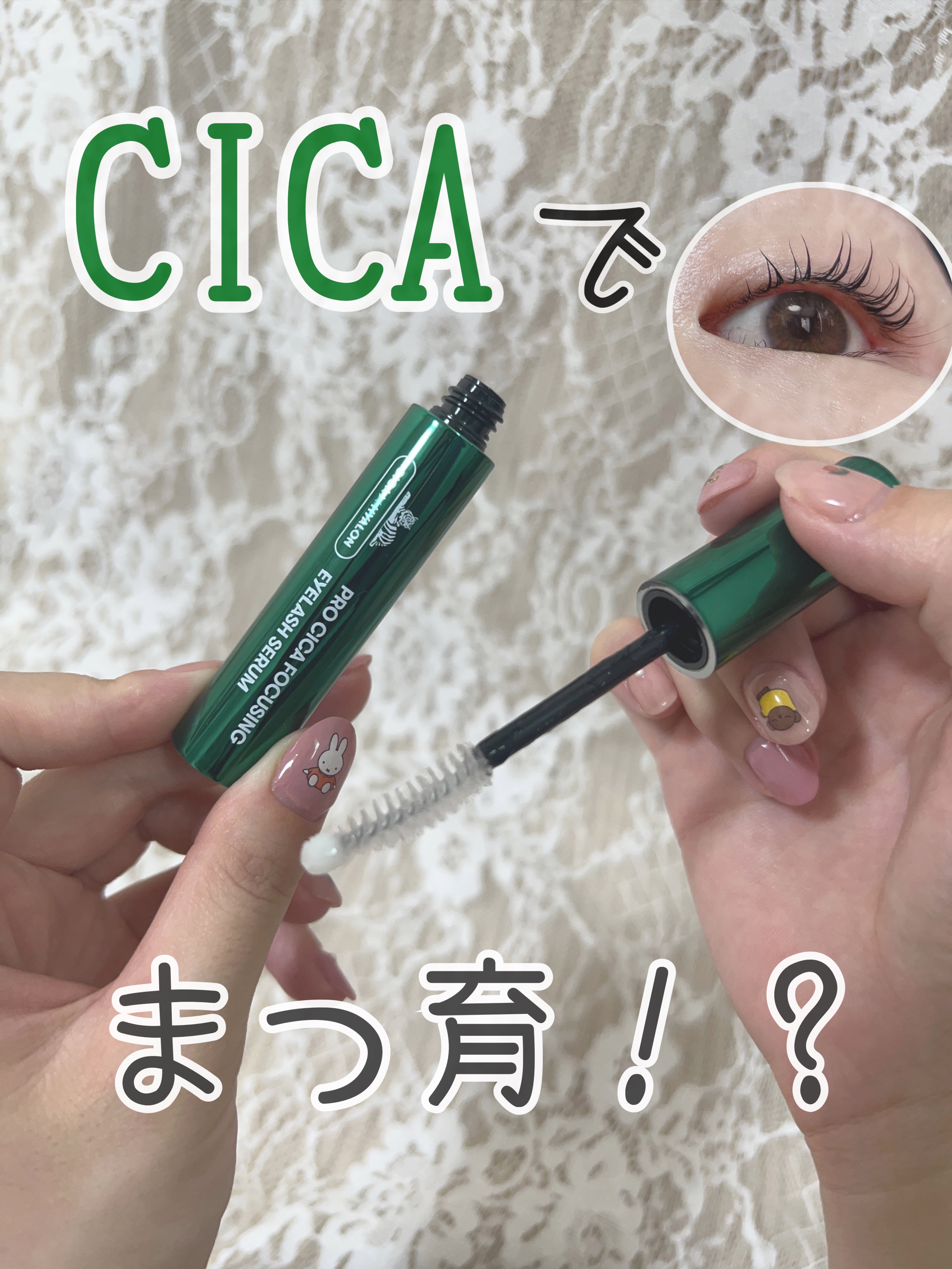 プロCICA フォーカシングアイラッシュセラム/VT/まつげ美容液を使ったクチコミ（1枚目）