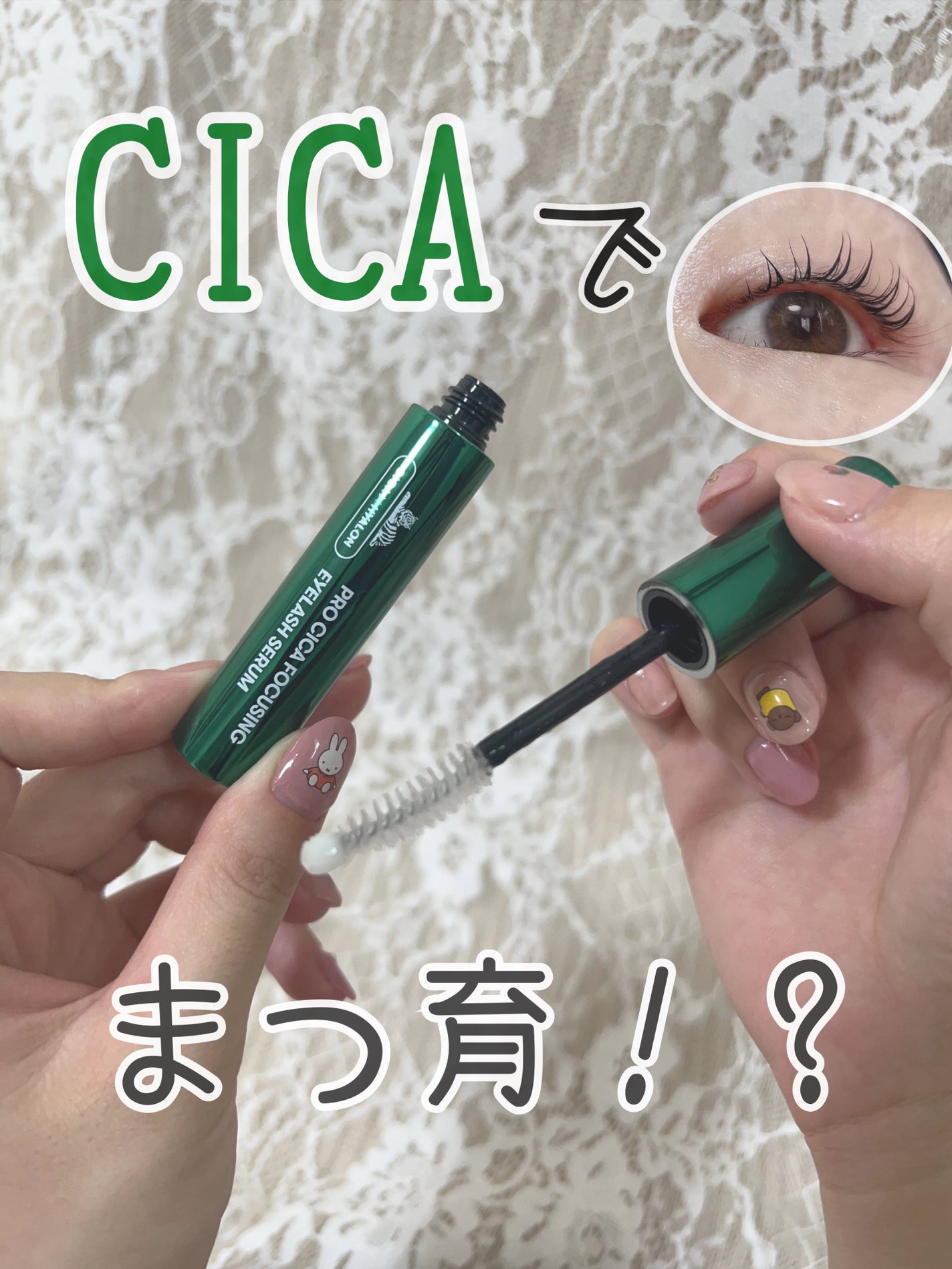 プロCICA フォーカシングアイラッシュセラム/VT/まつげ美容液を使ったクチコミ(1枚目)