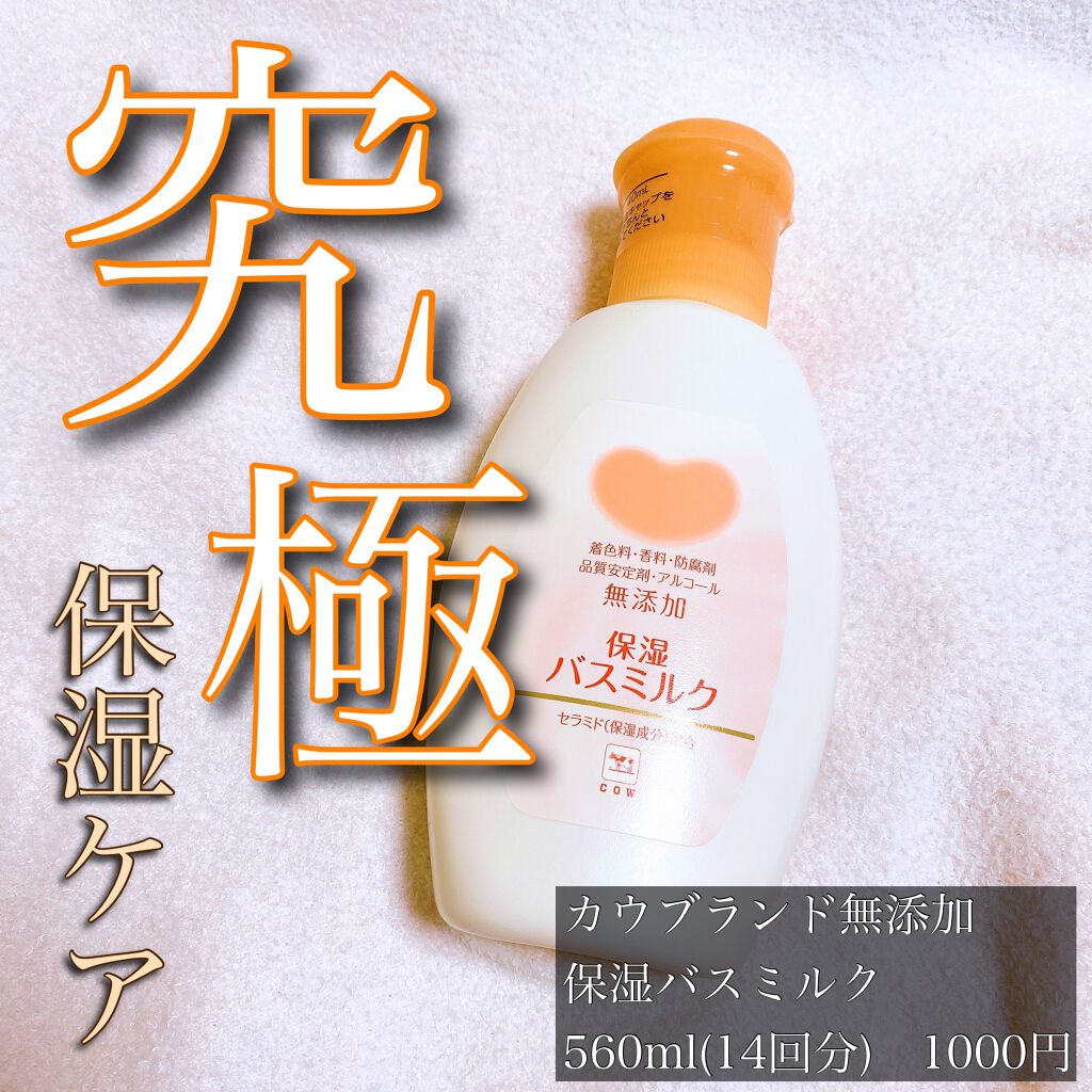 保湿バスミルク/カウブランド無添加/保湿系入浴剤を使ったクチコミ(1枚目)