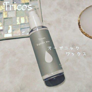 Tricos Oganic wax/Tricos/ヘアワックス・クリームを使ったクチコミ（1枚目）