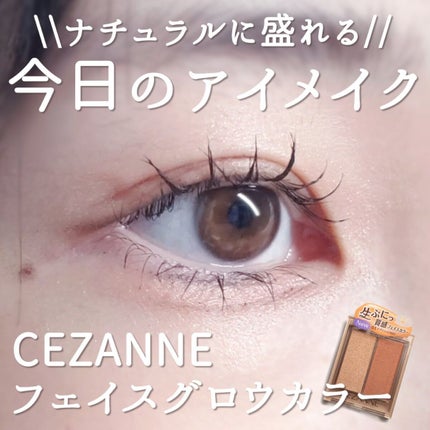 フェイスグロウカラー/CEZANNE/クリームハイライトを使ったクチコミ(1枚目)