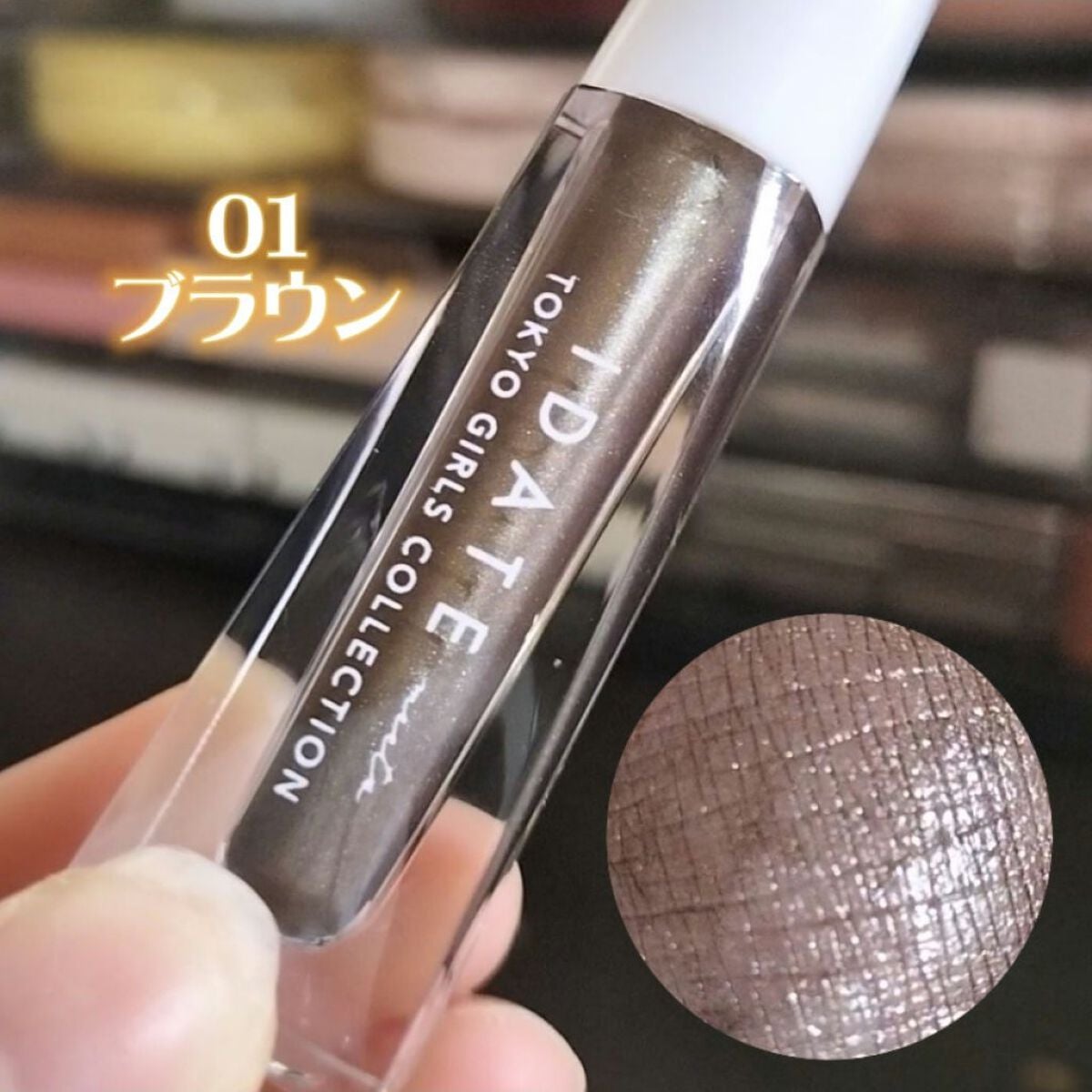 アイデイト リキッドアイシャドウ/IDATE/リキッドアイシャドウを使ったクチコミ(2枚目)