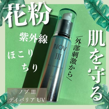 NOV ノブ Ⅲ デイバリア ＵＶのクチコミ「＼買ってよかった🌟花粉などの外部刺激から肌を守るクリーム／


ノブ Ⅲ 
デイバリア UV
.....」（1枚目）