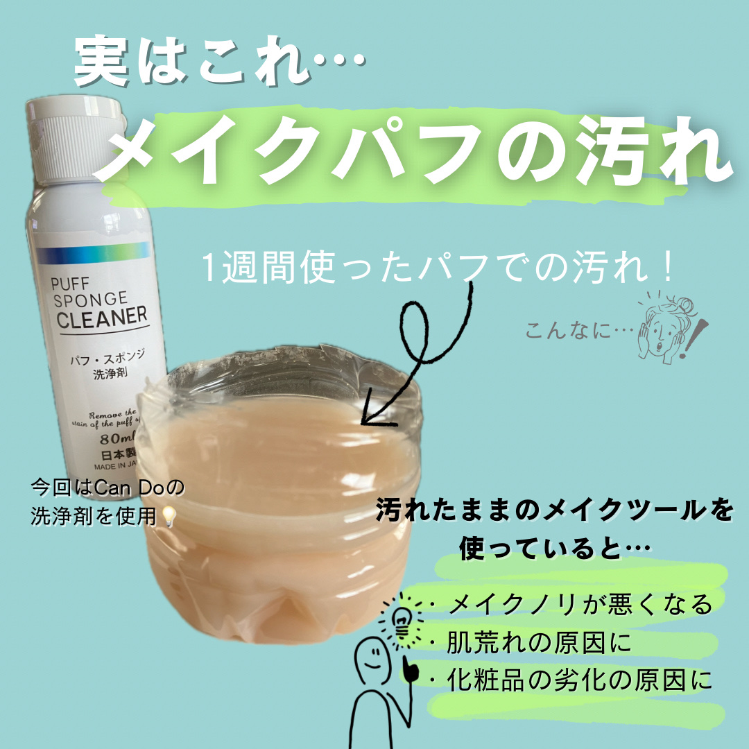 パフ・スポンジ専用洗剤/DAISO/その他化粧小物を使ったクチコミ（2枚目）