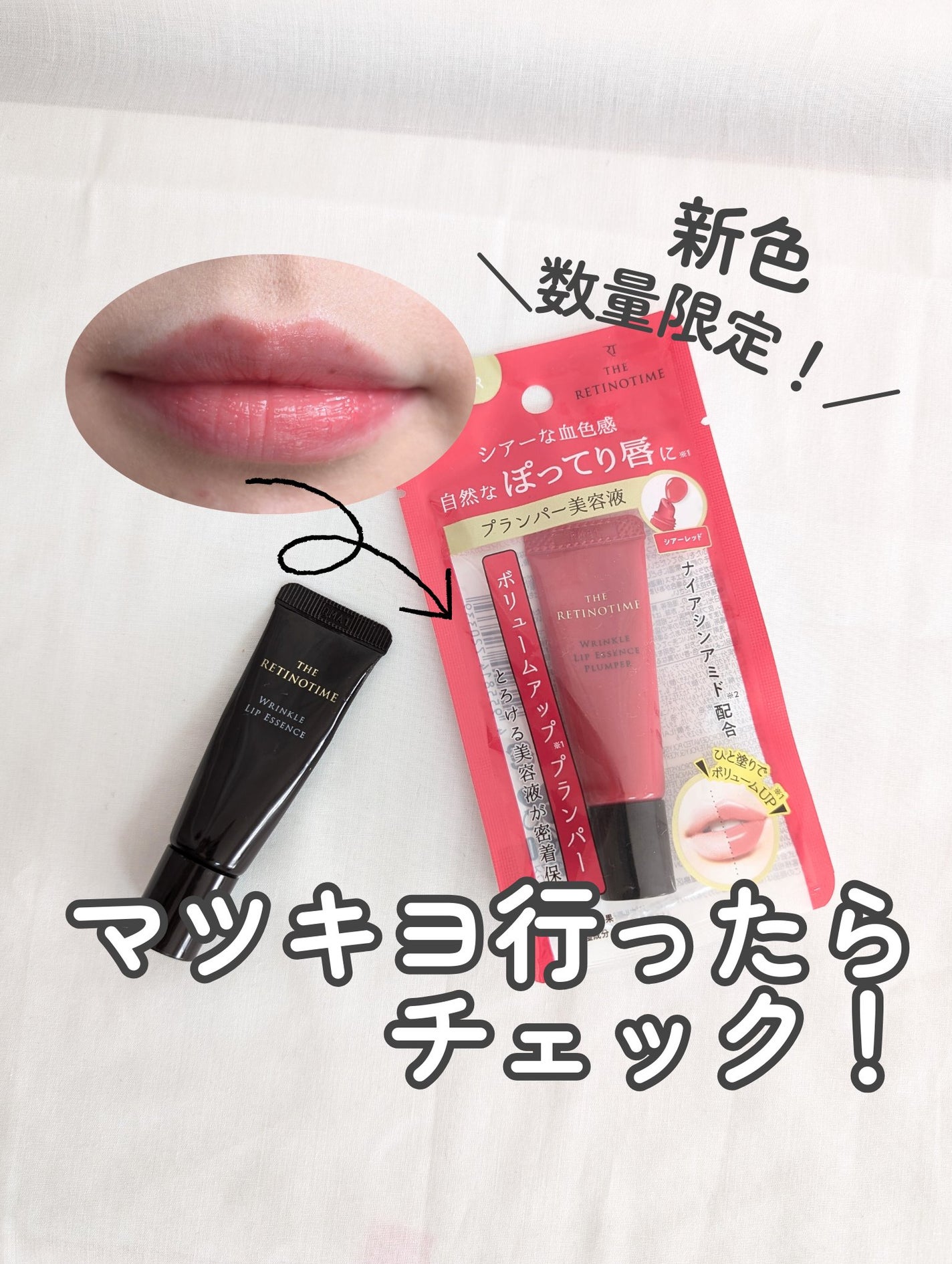 リンクルリップエッセンス/ザ・レチノタイム/リップ美容液を使ったクチコミ(1枚目)