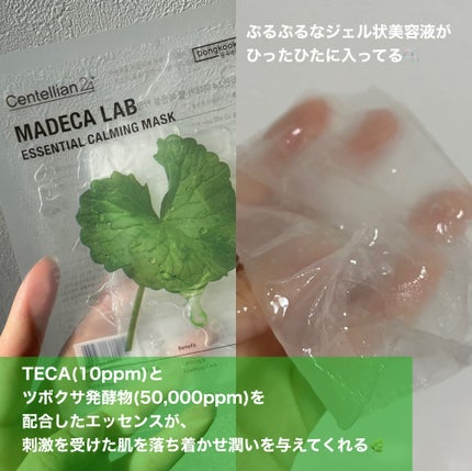 マデカラボ エッセンシャルカーミングマスク/センテリアン24/シートマスク・パックを使ったクチコミ(2枚目)