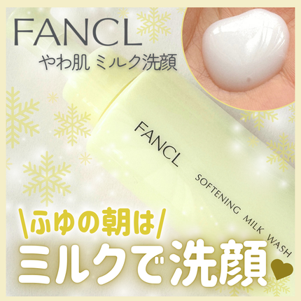 やわ肌ミルク洗顔/ファンケル/その他洗顔料を使ったクチコミ(1枚目)
