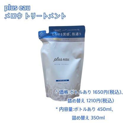 メロウシャンプー/メロウトリートメント/plus eau/市販シャンプーを使ったクチコミ(4枚目)