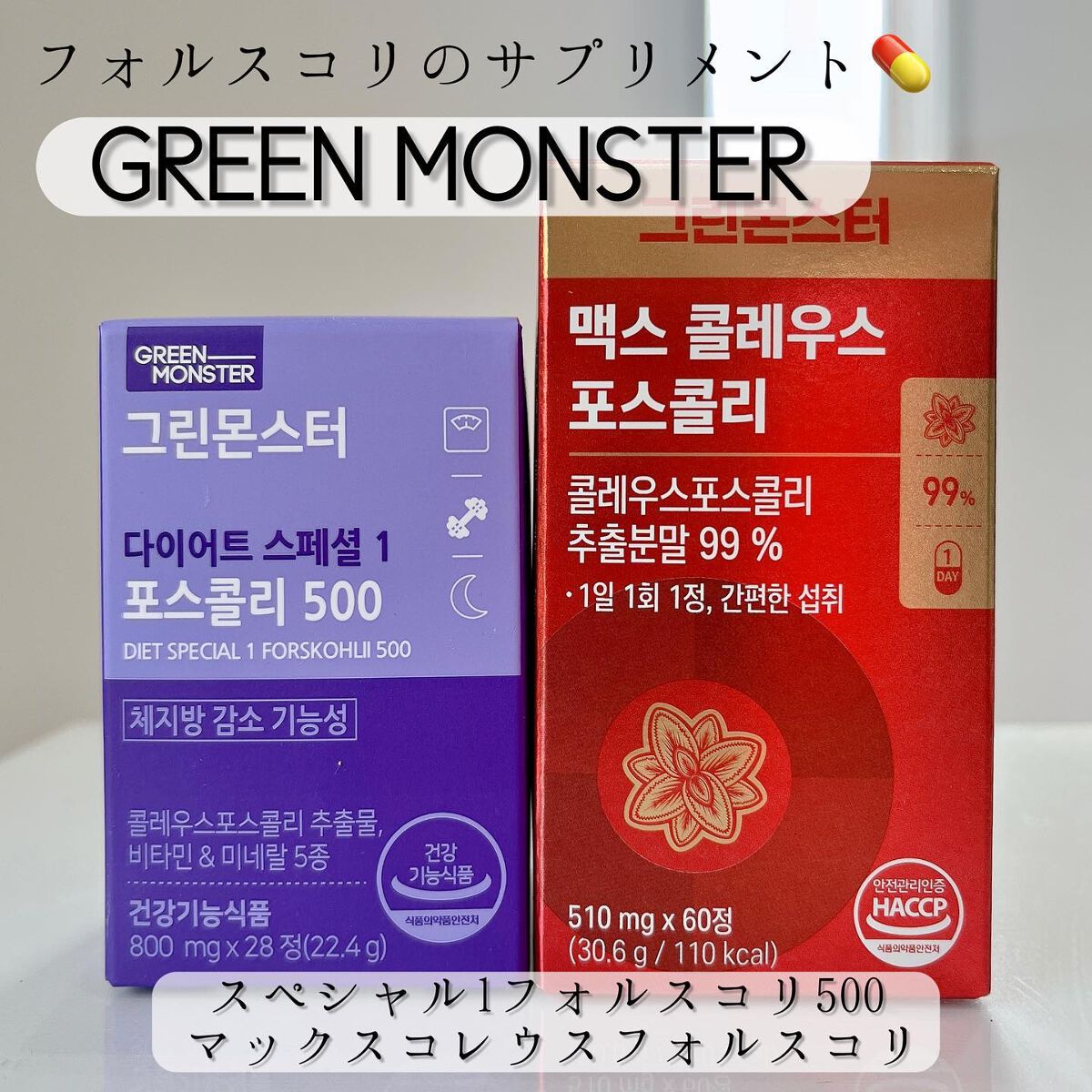 コレウス フォルスコリ500/グリーンモンスター/健康サプリメントを使ったクチコミ（1枚目）