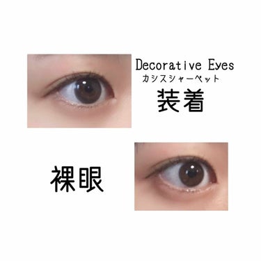デコラティブアイズ ヴェール/Decorative Eyes/カラーコンタクトレンズを使ったクチコミ（2枚目）