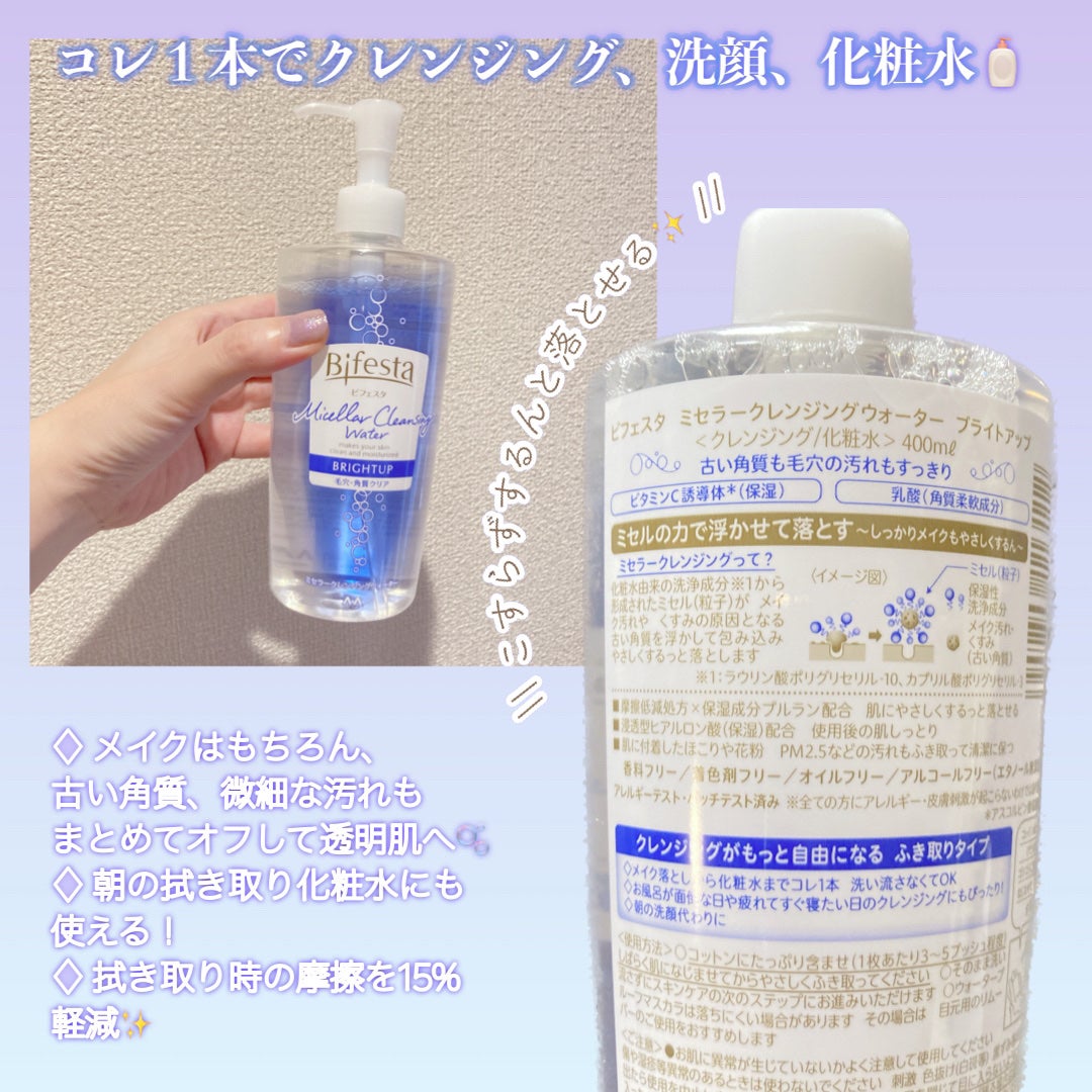 ミセラークレンジングウォーター ブライトアップ/ビフェスタ/クレンジングウォーターを使ったクチコミ(2枚目)