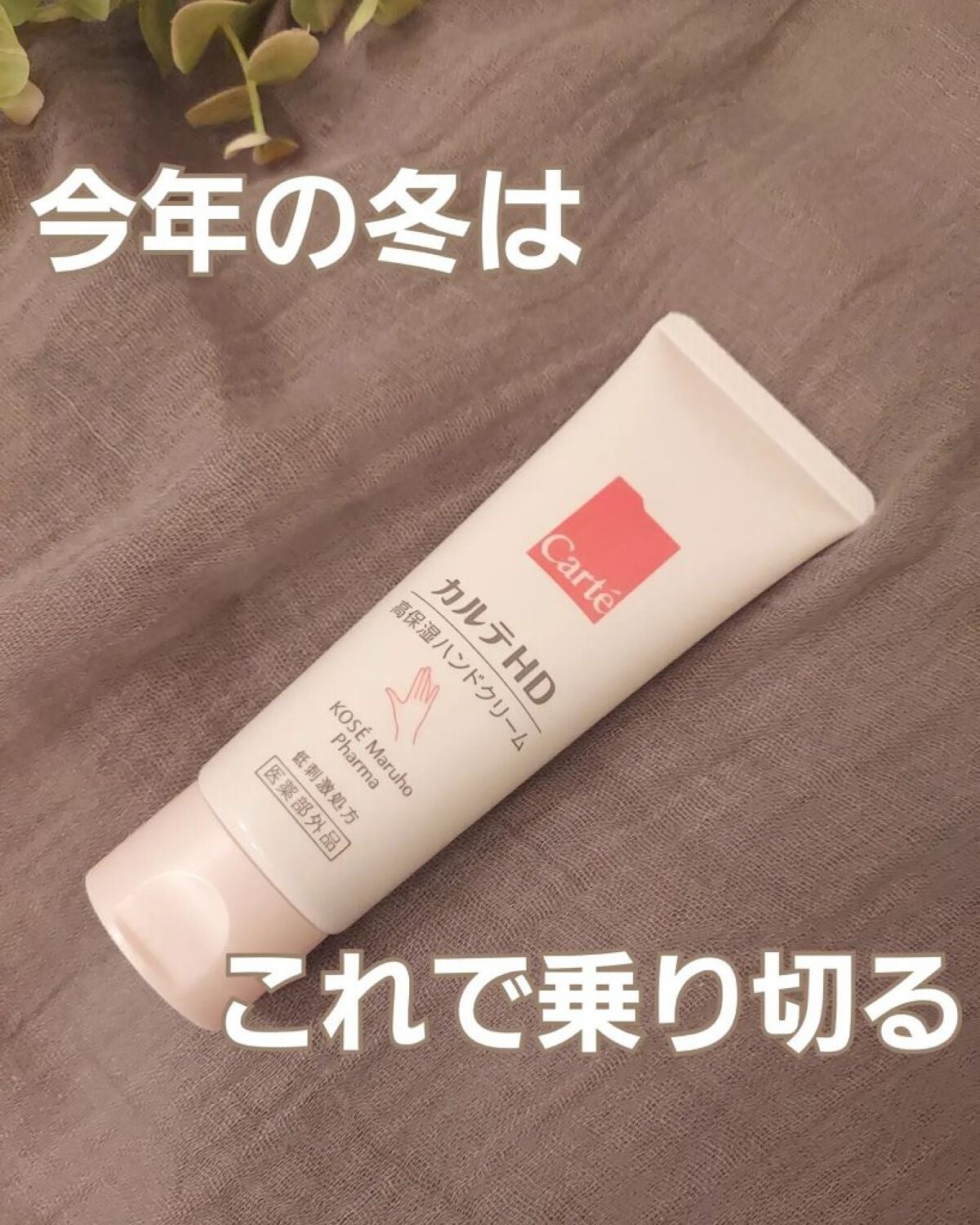 モイスチュア ハンドクリーム/カルテHD/ハンドクリームを使ったクチコミ(1枚目)