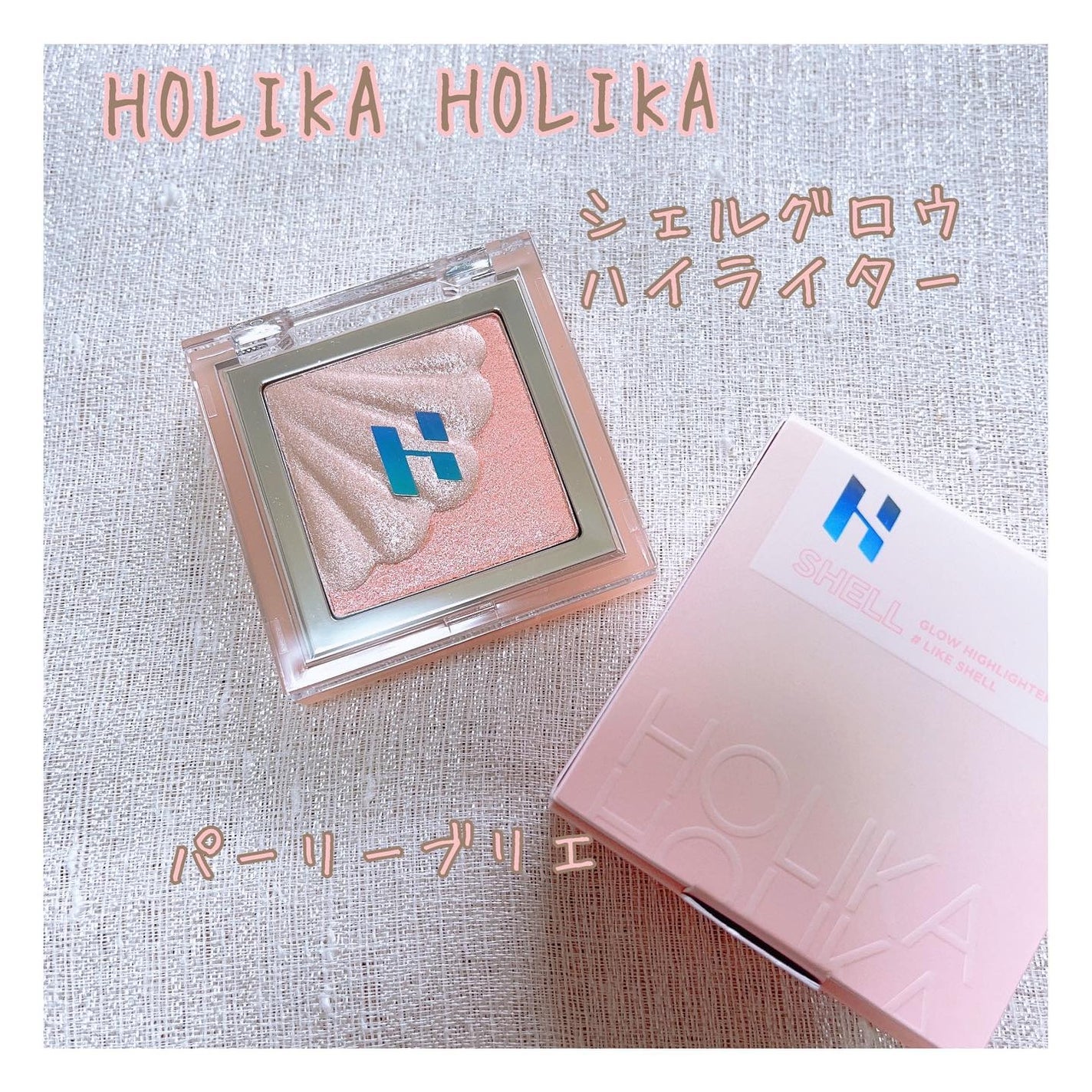 シェルグロウハイライター/HOLIKA HOLIKA/パウダーハイライトを使ったクチコミ(1枚目)