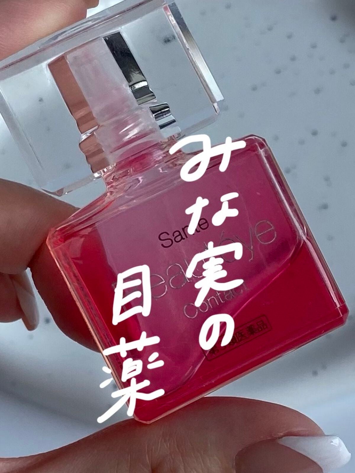 サンテ ボーティエ コンタクト(医薬品)/参天製薬/その他を使ったクチコミ(1枚目)