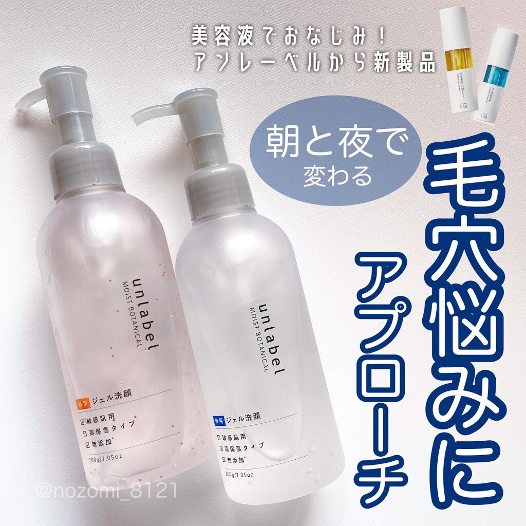 モイストボタニカル ナイトジェル洗顔 /unlabel/その他洗顔料を使ったクチコミ（1枚目）