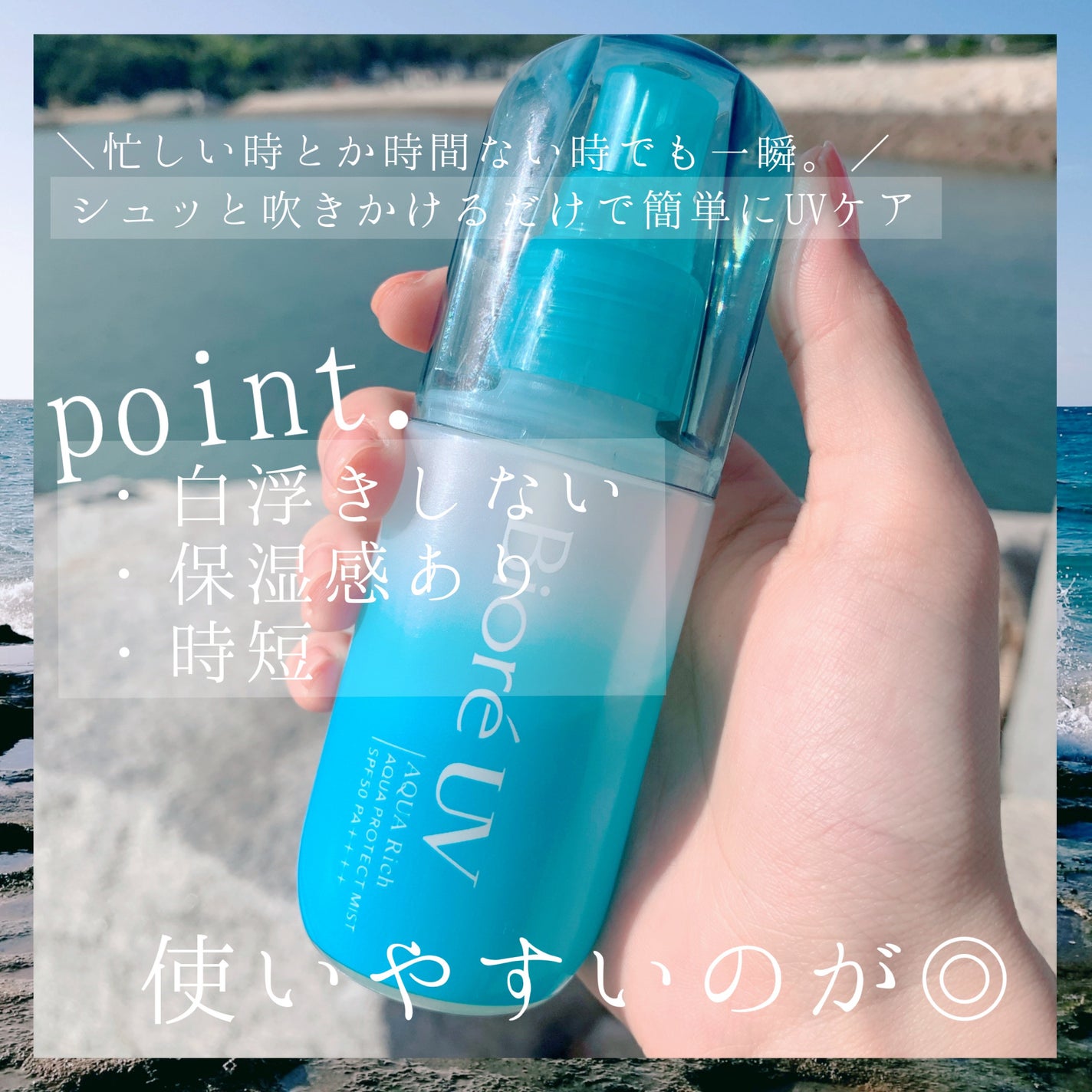 ビオレUV アクアリッチ アクアプロテクトミスト/ビオレ/日焼け止めミスト・スプレーを使ったクチコミ(3枚目)