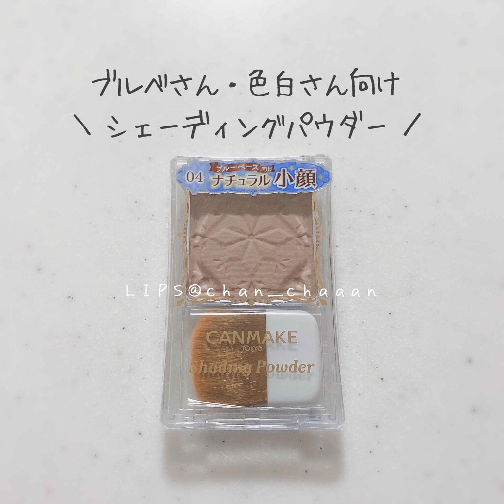 シェーディングパウダー/キャンメイク/シェーディングを使ったクチコミ（1枚目）