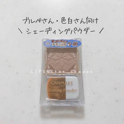 シェーディングパウダー/キャンメイク/シェーディングを使ったクチコミ(1枚目)