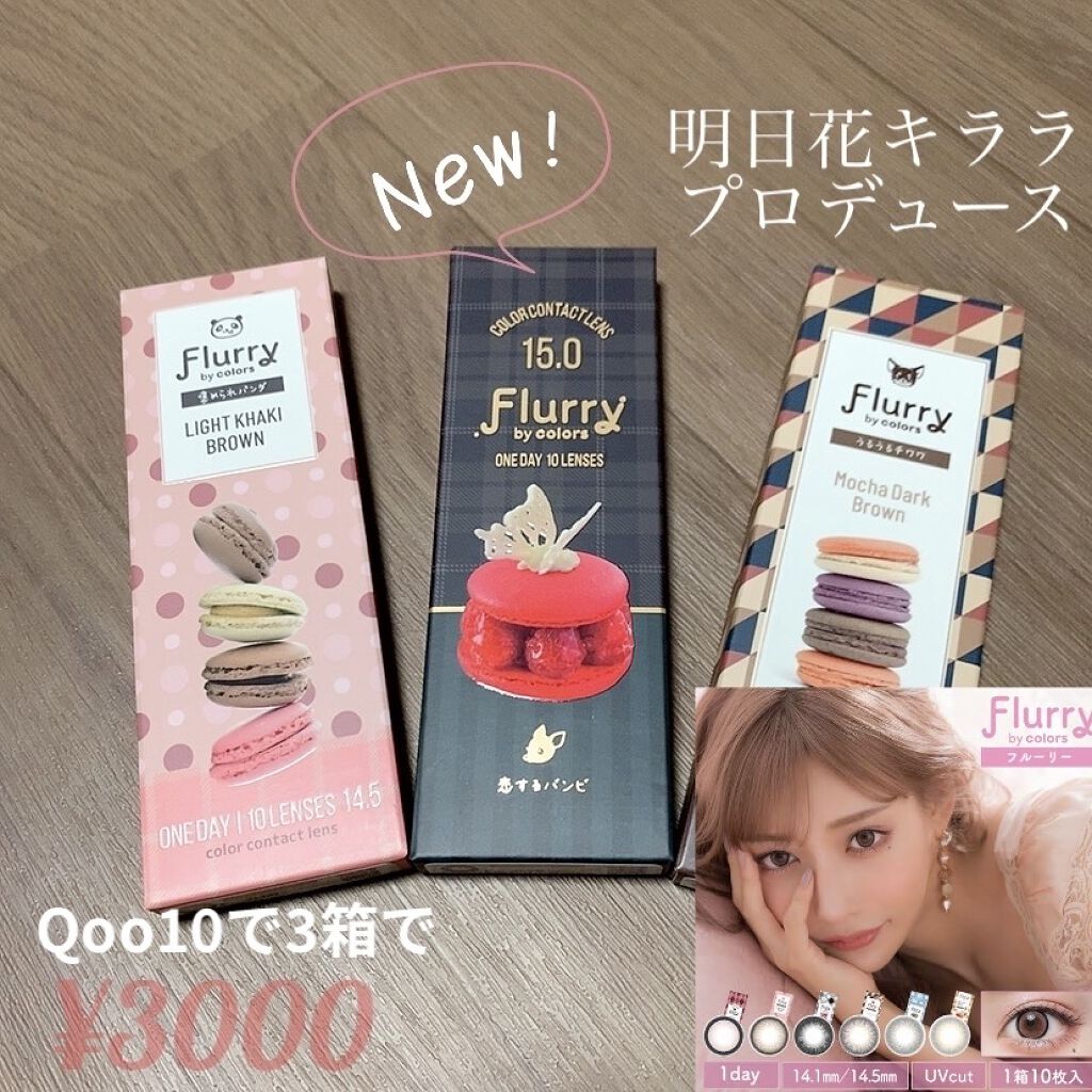 Flurry by colors 1day/Flurry by colors/ワンデー（１DAY）カラコンを使ったクチコミ（1枚目）