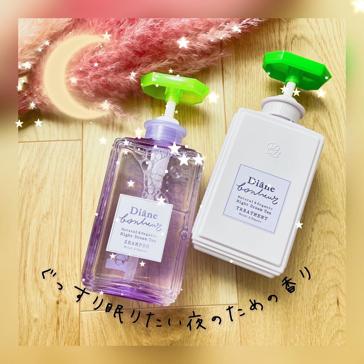 ダイアンボヌール モイスト＆リペア シャンプー/トリートメント ナイトドリームティーの香り/ダイアン/市販シャンプーを使ったクチコミ（1枚目）