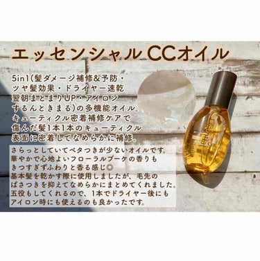 CCオイル/エッセンシャル/ヘアオイルを使ったクチコミ（1枚目）