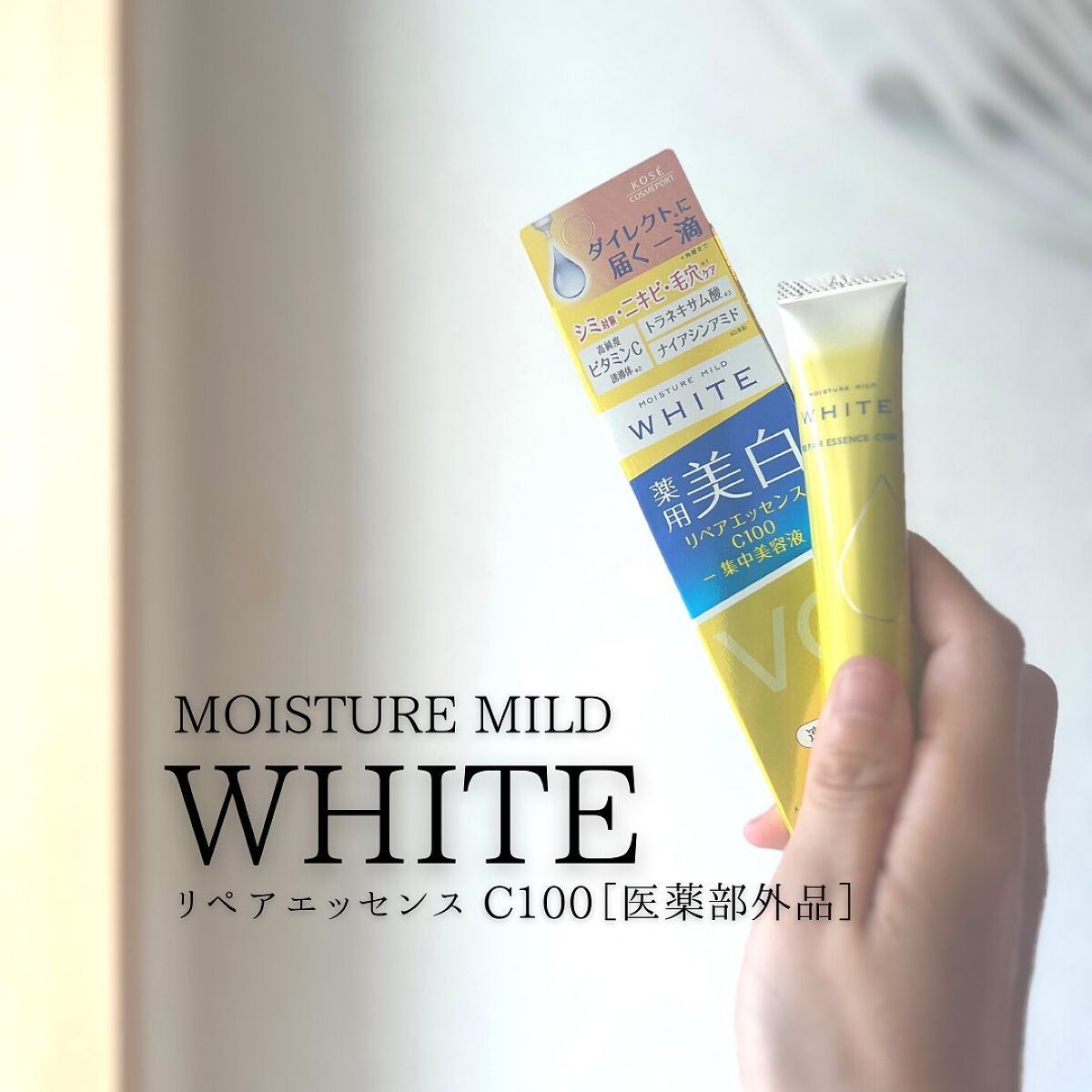 モイスチュアマイルドホワイトリペアエッセンス C100/モイスチュアマイルド ホワイト/美容液を使ったクチコミ（1枚目）