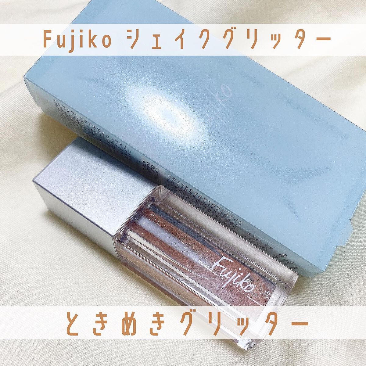 シェイクシャドウSV/Fujiko/リキッドアイシャドウを使ったクチコミ(1枚目)