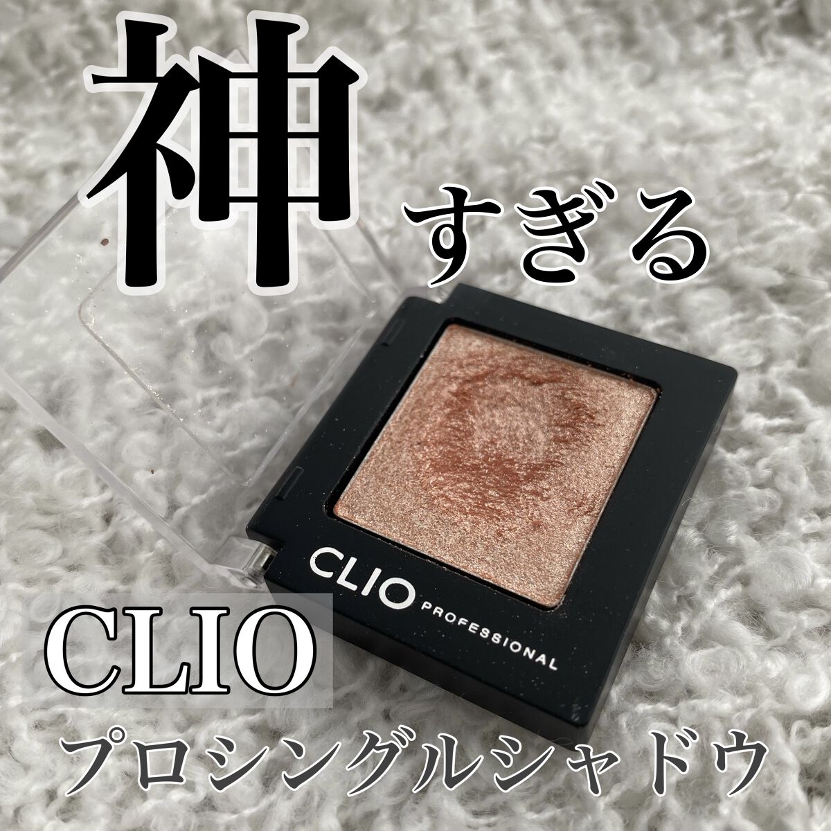 プロ シングル シャドウ/CLIO/単色アイシャドウを使ったクチコミ（1枚目）