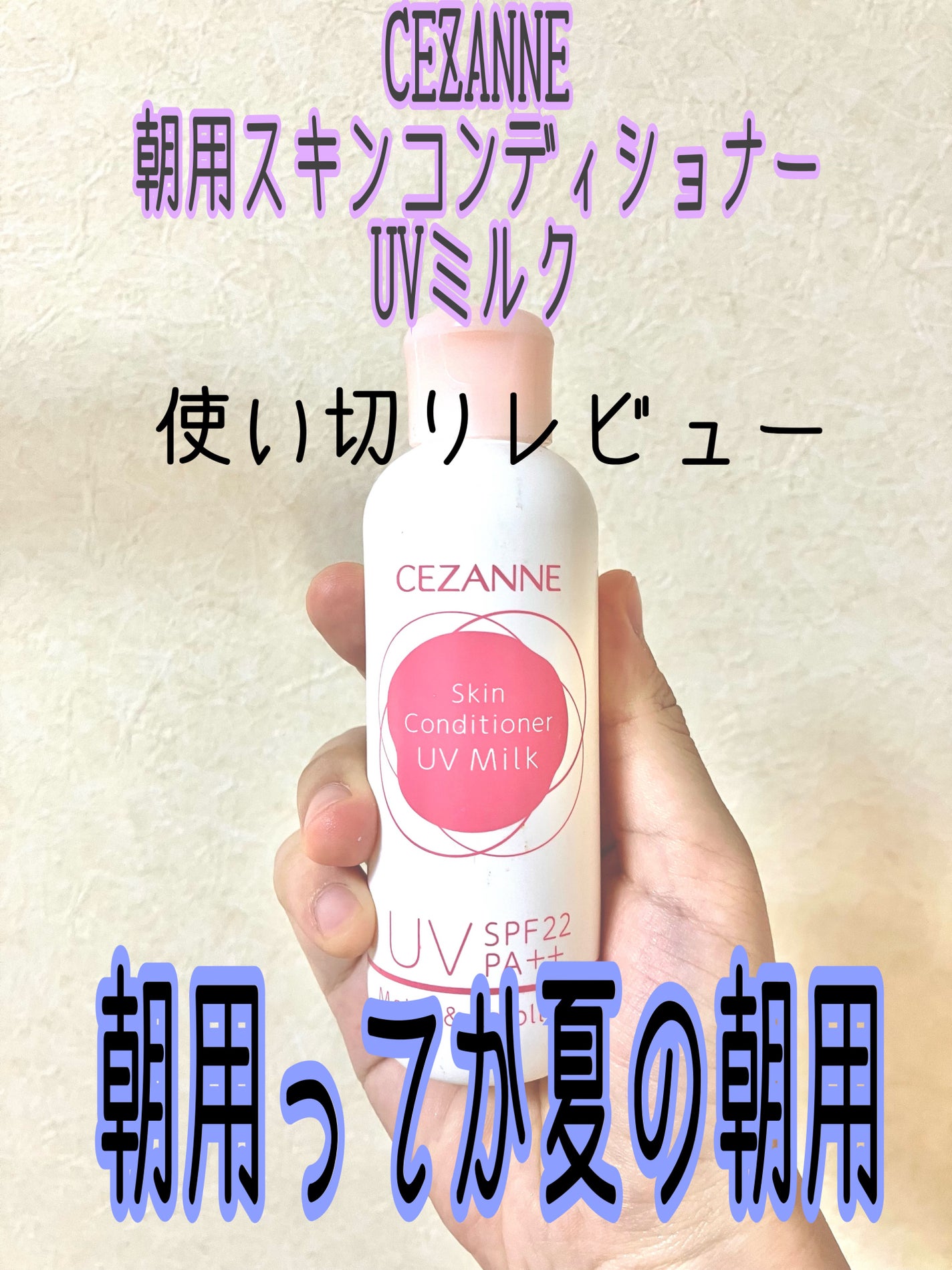 朝用スキンコンディショナー UVミルク/CEZANNE/日焼け止めミルクを使ったクチコミ(1枚目)