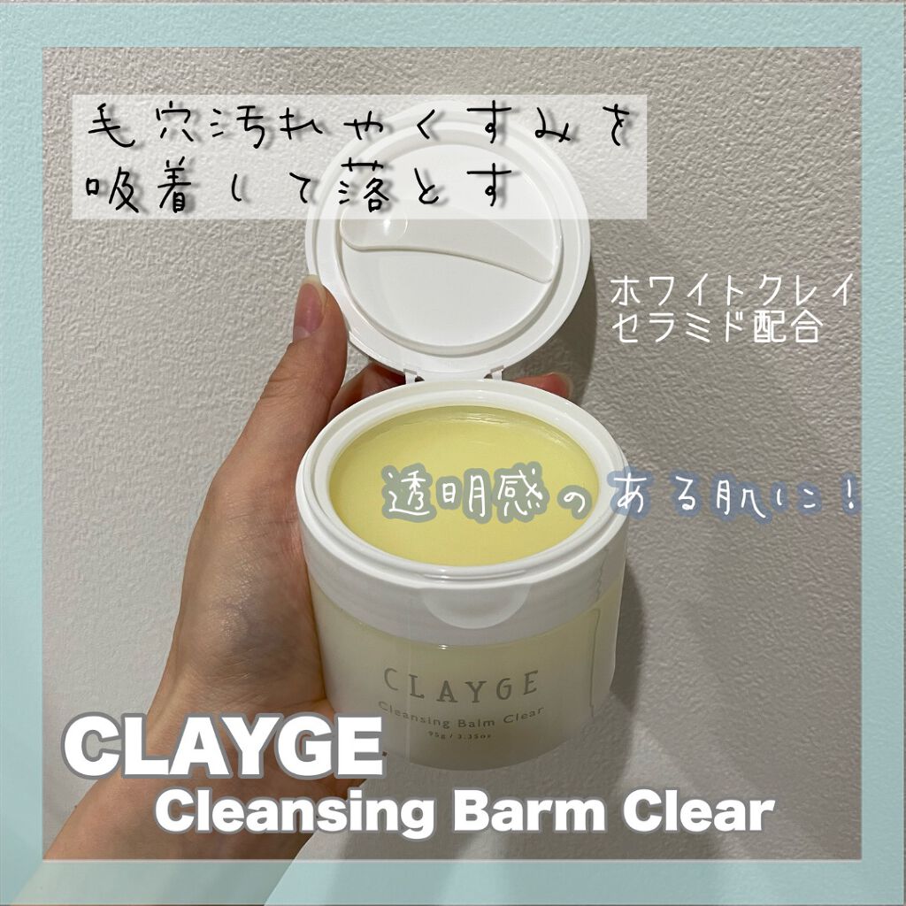 クレージュ クレンジングバーム クリアN/CLAYGE/クレンジングバームを使ったクチコミ（1枚目）