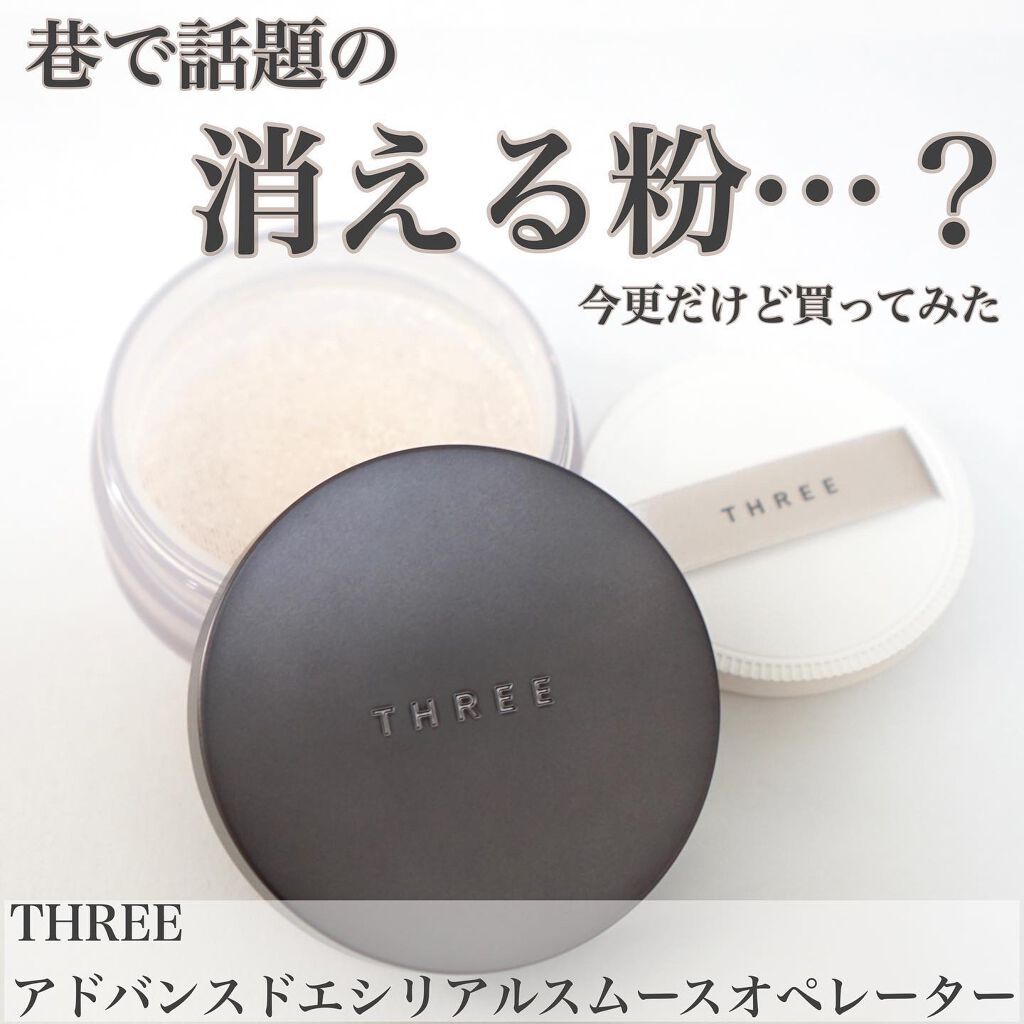 アドバンスドエシリアルスムースオペレーター ルースパウダー/THREE/ルースパウダーを使ったクチコミ(1枚目)