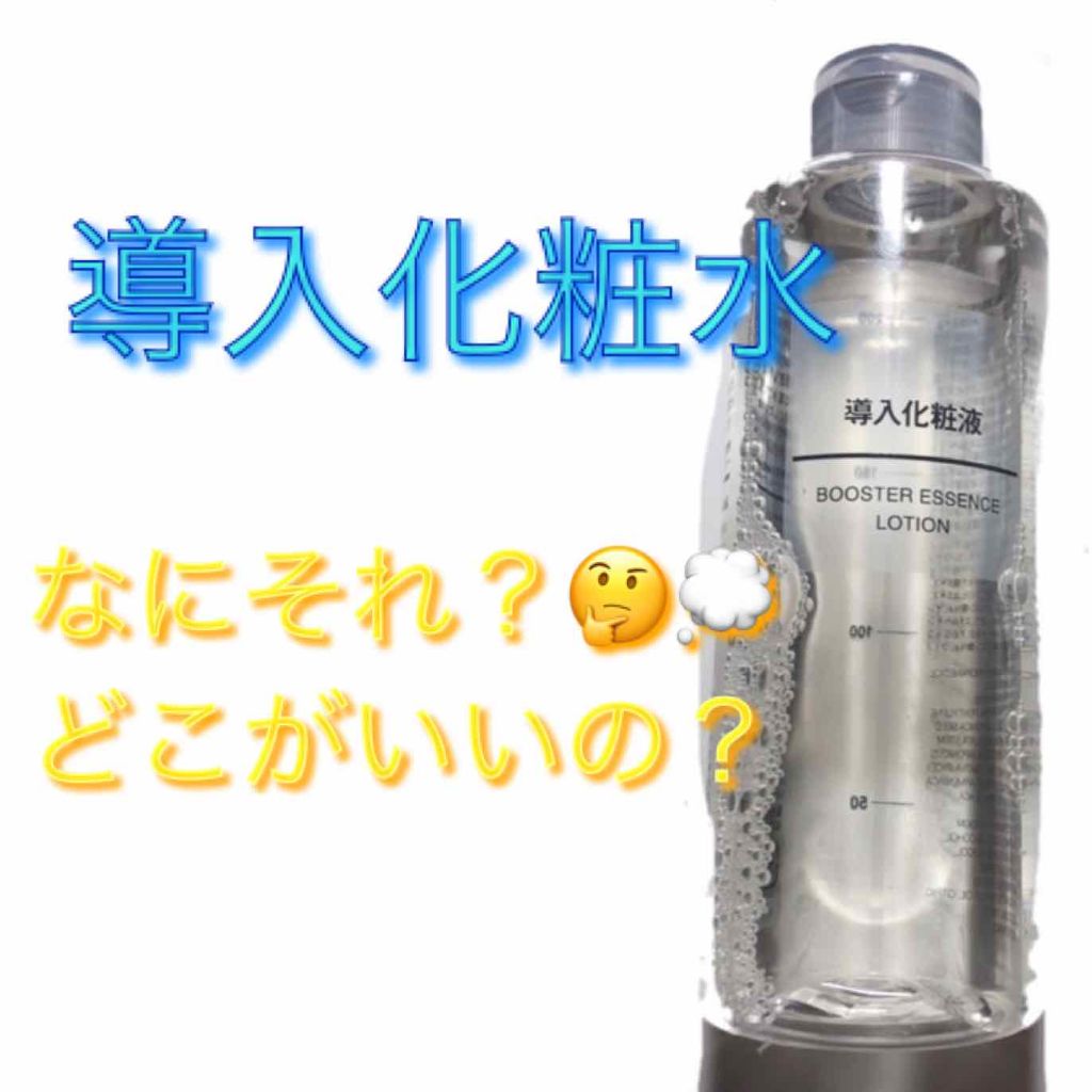 導入化粧液/無印良品/ブースター・導入液を使ったクチコミ(1枚目)