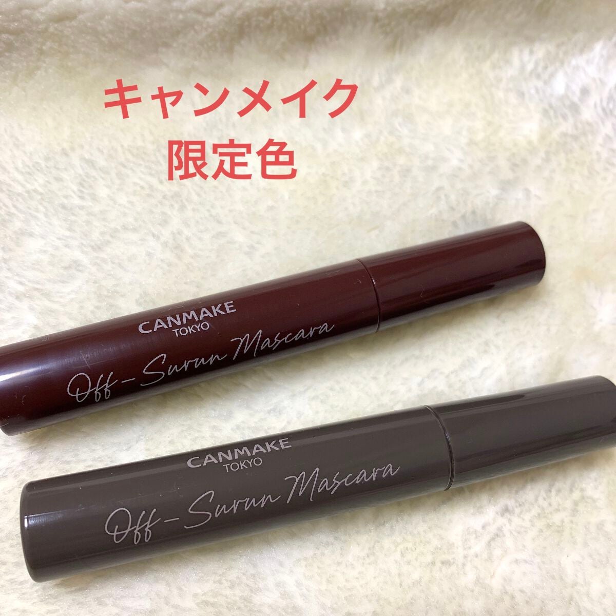 オフするんマスカラ/キャンメイク/マスカラを使ったクチコミ(1枚目)