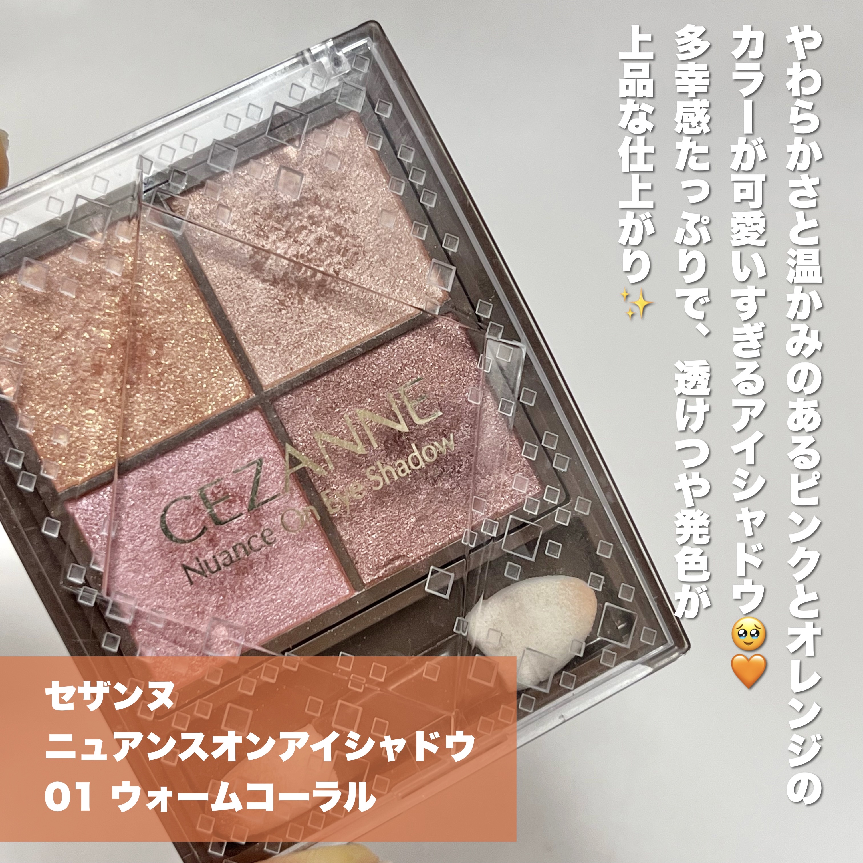 ニュアンスオンアイシャドウ 01 ウォームコーラル/CEZANNE/アイシャドウパレットを使ったクチコミ（2枚目）