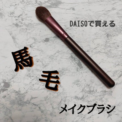 メイクブラシ  馬毛/DAISO/その他化粧小物を使ったクチコミ(1枚目)