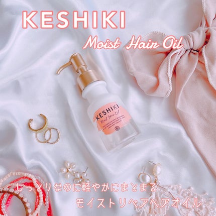 モイストリペアヘアオイル/KESHIKI/ヘアオイルを使ったクチコミ(1枚目)