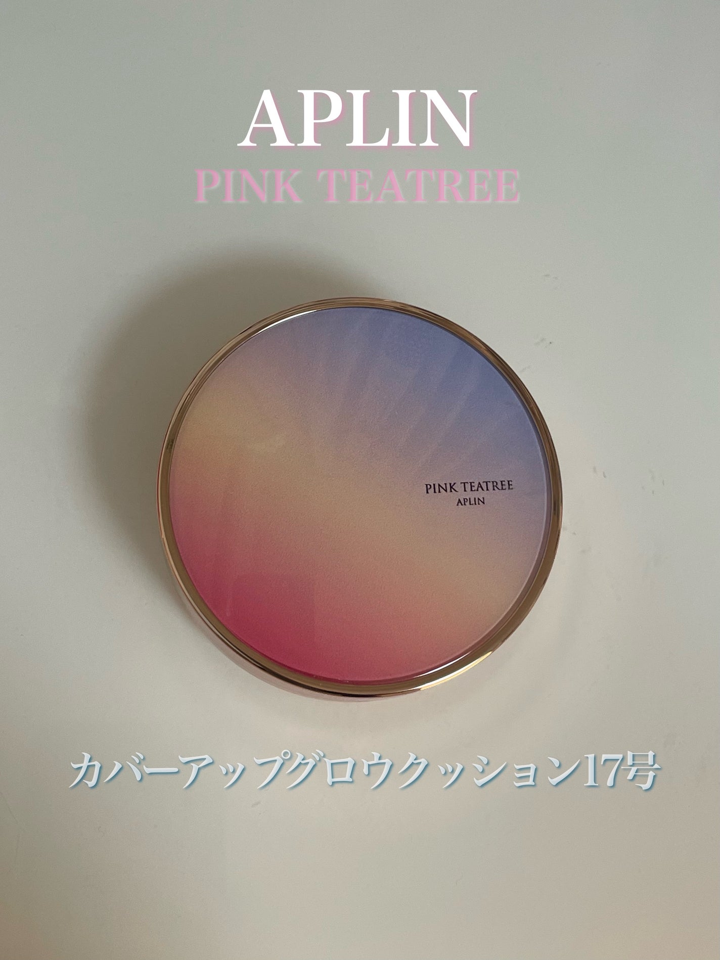 ピンクティーツリーカバーアップグロウクッション/APLIN/クッションファンデーションを使ったクチコミ(1枚目)