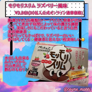 スッキリ気分を味わえる🎶美容健康茶🍵

モリモリスリム ラズベリー風味
3,888円(公式オンラインショップ価格)

味・匂い≫ラズベリーの香り。味も普通のお茶よりスッキリとした感じ。
色≫茶色(紅茶と