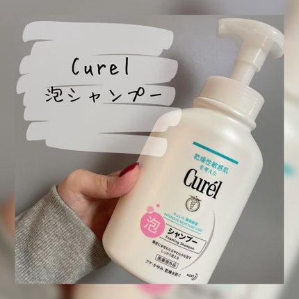 泡シャンプー/キュレル/市販シャンプーを使ったクチコミ(1枚目)