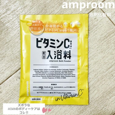 ビタミンＣ誘導体配合入浴料/amproom/入浴剤を使ったクチコミ（1枚目）