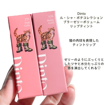 (ル・シャ ボテコレクション)ブラーゼリーボリュームリップティント/Dinto/リップティントを使ったクチコミ(2枚目)