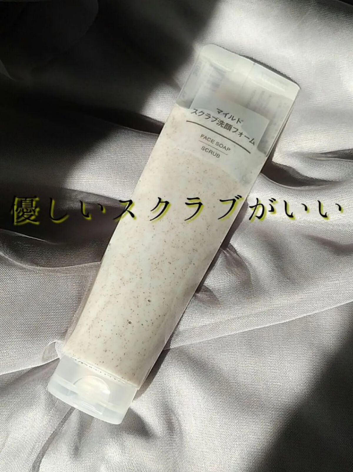 マイルドスクラブ洗顔フォーム/無印良品/スクラブ・ゴマージュを使ったクチコミ(1枚目)