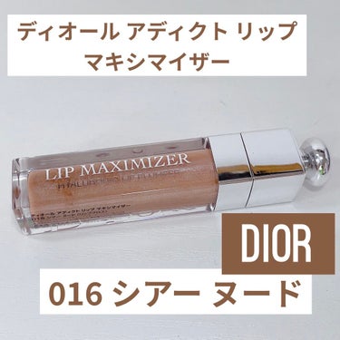 【旧】ディオール アディクト リップ マキシマイザー 016 シマー ヌード（生産終了）/Dior/リップグロスを使ったクチコミ（1枚目）